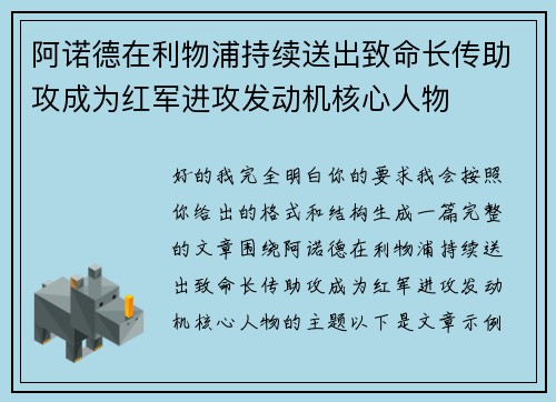 阿诺德在利物浦持续送出致命长传助攻成为红军进攻发动机核心人物 阿诺德在利物浦持续送出致命长传助攻成为红军进攻发动机核心人物