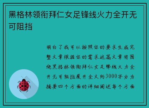 黑格林领衔拜仁女足锋线火力全开无可阻挡 黑格林领衔拜仁女足锋线火力全开无可阻挡