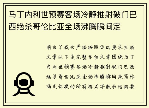 马丁内利世预赛客场冷静推射破门巴西绝杀哥伦比亚全场沸腾瞬间定