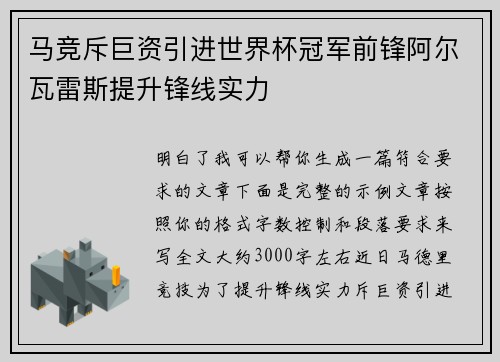 马竞斥巨资引进世界杯冠军前锋阿尔瓦雷斯提升锋线实力 马竞斥巨资引进世界杯冠军前锋阿尔瓦雷斯提升锋线实力