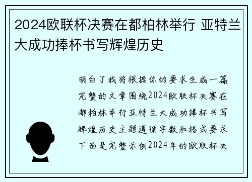 2024欧联杯决赛在都柏林举行 亚特兰大成功捧杯书写辉煌历史 2024欧联杯决赛在都柏林举行 亚特兰大成功捧杯书写辉煌历史