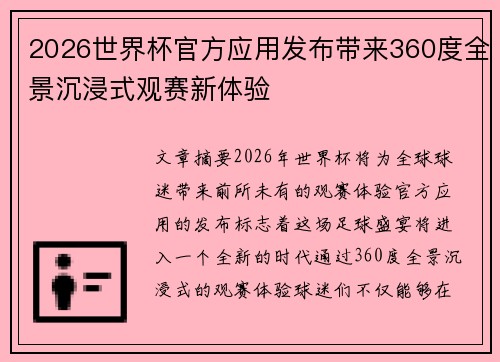 2026世界杯官方应用发布带来360度全景沉浸式观赛新体验