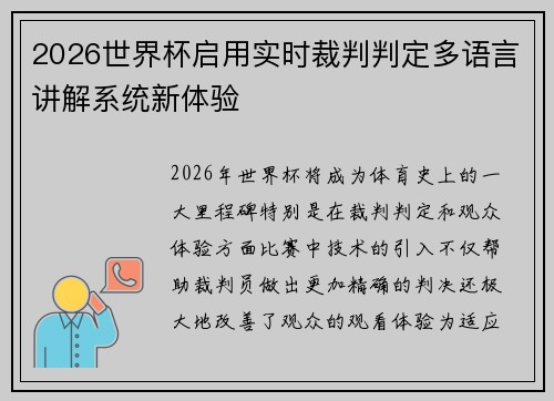 2026世界杯启用实时裁判判定多语言讲解系统新体验 2026世界杯启用实时裁判判定多语言讲解系统新体验