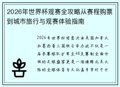 2026年世界杯观赛全攻略从赛程购票到城市旅行与观赛体验指南 2026年世界杯观赛全攻略从赛程购票到城市旅行与观赛体验指南