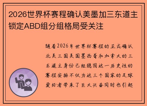 2026世界杯赛程确认美墨加三东道主锁定ABD组分组格局受关注