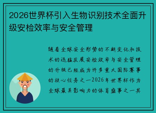 2026世界杯引入生物识别技术全面升级安检效率与安全管理 2026世界杯引入生物识别技术全面升级安检效率与安全管理
