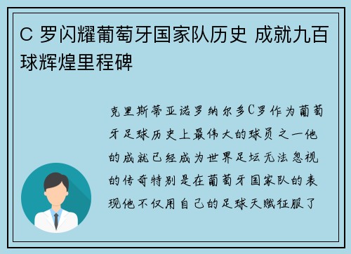 C 罗闪耀葡萄牙国家队历史 成就九百球辉煌里程碑 C 罗闪耀葡萄牙国家队历史 成就九百球辉煌里程碑