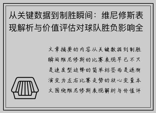 从关键数据到制胜瞬间:维尼修斯表现解析与价值评估对球队胜负影响全景剖析 从关键数据到制胜瞬间:维尼修斯表现解析与价值评估对球队胜负影响全景剖析