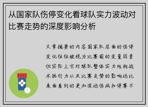 从国家队伤停变化看球队实力波动对比赛走势的深度影响分析 从国家队伤停变化看球队实力波动对比赛走势的深度影响分析