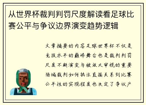 从世界杯裁判判罚尺度解读看足球比赛公平与争议边界演变趋势逻辑