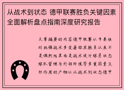从战术到状态 德甲联赛胜负关键因素全面解析盘点指南深度研究报告 从战术到状态 德甲联赛胜负关键因素全面解析盘点指南深度研究报告