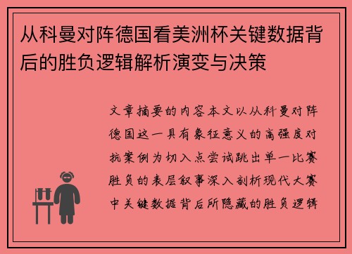 从科曼对阵德国看美洲杯关键数据背后的胜负逻辑解析演变与决策