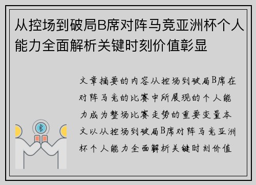 从控场到破局B席对阵马竞亚洲杯个人能力全面解析关键时刻价值彰显