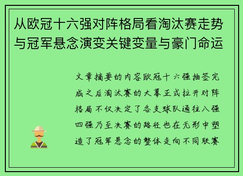 从欧冠十六强对阵格局看淘汰赛走势与冠军悬念演变关键变量与豪门命运