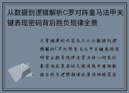 从数据到逻辑解析C罗对阵皇马法甲关键表现密码背后胜负规律全景