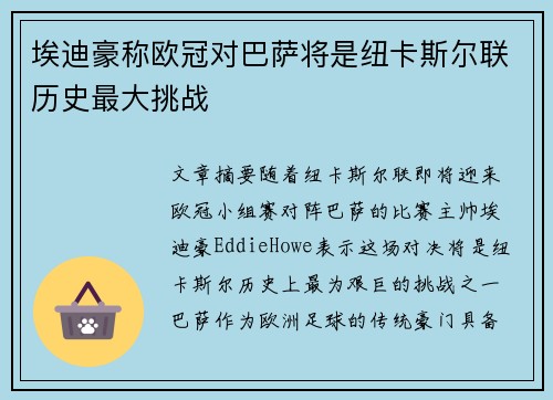 埃迪豪称欧冠对巴萨将是纽卡斯尔联历史最大挑战 埃迪豪称欧冠对巴萨将是纽卡斯尔联历史最大挑战