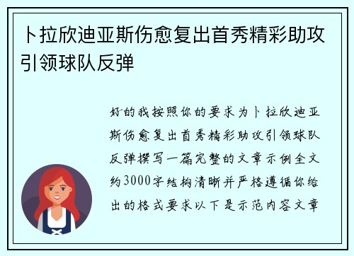 卜拉欣迪亚斯伤愈复出首秀精彩助攻引领球队反弹 卜拉欣迪亚斯伤愈复出首秀精彩助攻引领球队反弹