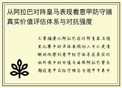 从阿拉巴对阵皇马表现看意甲防守端真实价值评估体系与对抗强度