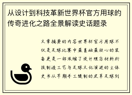 从设计到科技革新世界杯官方用球的传奇进化之路全景解读史话题录 从设计到科技革新世界杯官方用球的传奇进化之路全景解读史话题录