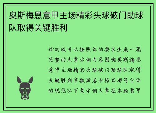 奥斯梅恩意甲主场精彩头球破门助球队取得关键胜利 奥斯梅恩意甲主场精彩头球破门助球队取得关键胜利