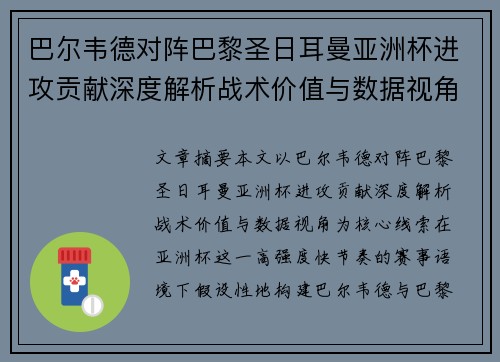 巴尔韦德对阵巴黎圣日耳曼亚洲杯进攻贡献深度解析战术价值与数据视角 巴尔韦德对阵巴黎圣日耳曼亚洲杯进攻贡献深度解析战术价值与数据视角