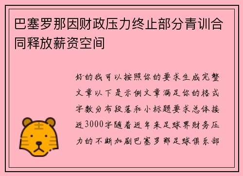 巴塞罗那因财政压力终止部分青训合同释放薪资空间