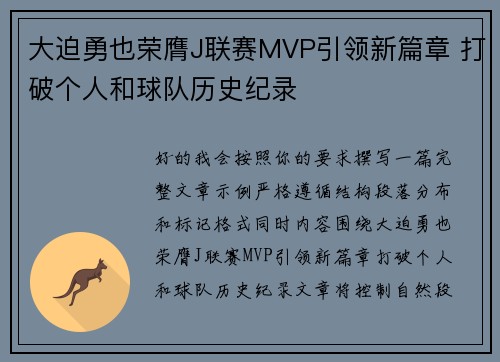 大迫勇也荣膺J联赛MVP引领新篇章 打破个人和球队历史纪录