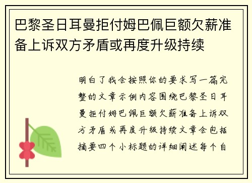巴黎圣日耳曼拒付姆巴佩巨额欠薪准备上诉双方矛盾或再度升级持续 巴黎圣日耳曼拒付姆巴佩巨额欠薪准备上诉双方矛盾或再度升级持续