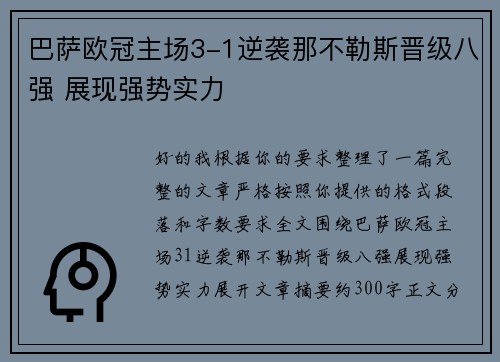 巴萨欧冠主场3-1逆袭那不勒斯晋级八强 展现强势实力