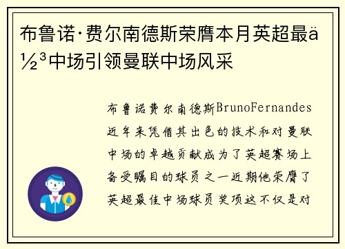 布鲁诺·费尔南德斯荣膺本月英超最佳中场引领曼联中场风采 布鲁诺·费尔南德斯荣膺本月英超最佳中场引领曼联中场风采