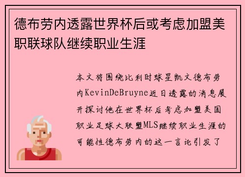德布劳内透露世界杯后或考虑加盟美职联球队继续职业生涯