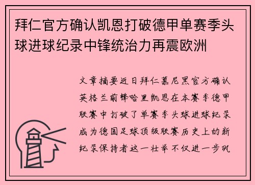 拜仁官方确认凯恩打破德甲单赛季头球进球纪录中锋统治力再震欧洲