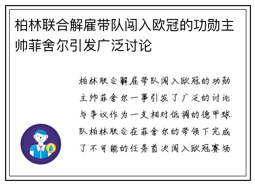 柏林联合解雇带队闯入欧冠的功勋主帅菲舍尔引发广泛讨论 柏林联合解雇带队闯入欧冠的功勋主帅菲舍尔引发广泛讨论