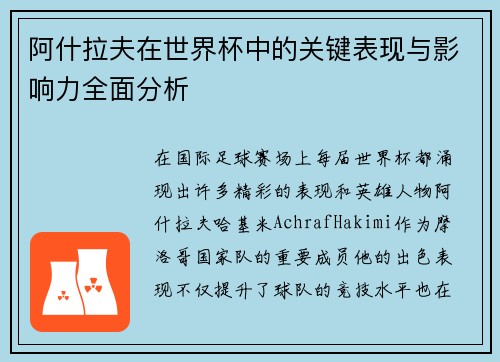 阿什拉夫在世界杯中的关键表现与影响力全面分析