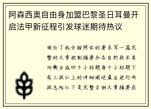 阿森西奥自由身加盟巴黎圣日耳曼开启法甲新征程引发球迷期待热议