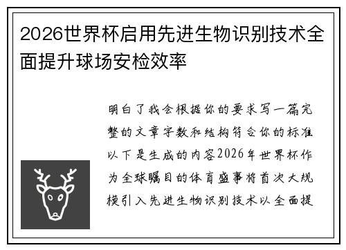 2026世界杯启用先进生物识别技术全面提升球场安检效率 2026世界杯启用先进生物识别技术全面提升球场安检效率