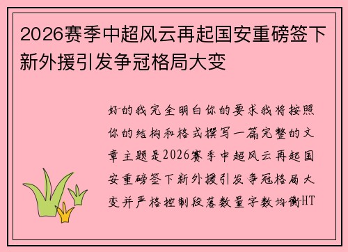 2026赛季中超风云再起国安重磅签下新外援引发争冠格局大变