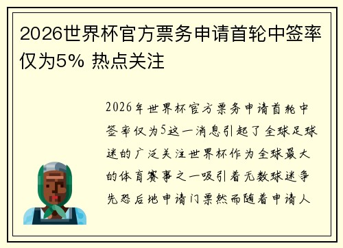 2026世界杯官方票务申请首轮中签率仅为5% 热点关注