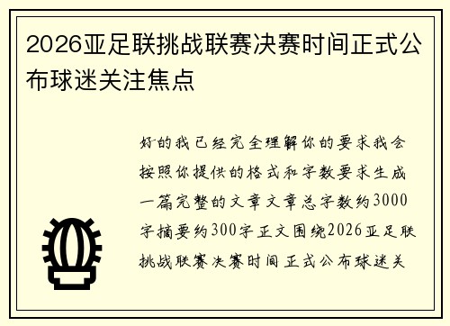 2026亚足联挑战联赛决赛时间正式公布球迷关注焦点