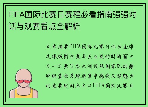 FIFA国际比赛日赛程必看指南强强对话与观赛看点全解析