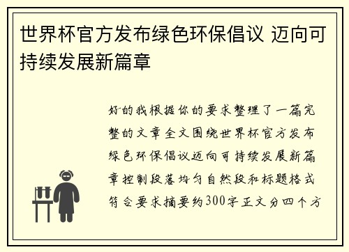 世界杯官方发布绿色环保倡议 迈向可持续发展新篇章 世界杯官方发布绿色环保倡议 迈向可持续发展新篇章