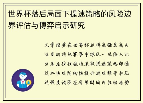 世界杯落后局面下提速策略的风险边界评估与博弈启示研究 世界杯落后局面下提速策略的风险边界评估与博弈启示研究