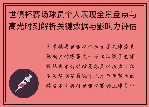 世俱杯赛场球员个人表现全景盘点与高光时刻解析关键数据与影响力评估 世俱杯赛场球员个人表现全景盘点与高光时刻解析关键数据与影响力评估