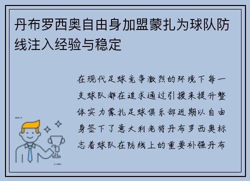 丹布罗西奥自由身加盟蒙扎为球队防线注入经验与稳定
