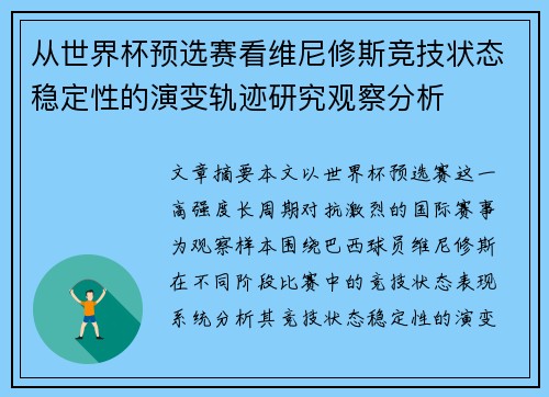 从世界杯预选赛看维尼修斯竞技状态稳定性的演变轨迹研究观察分析 从世界杯预选赛看维尼修斯竞技状态稳定性的演变轨迹研究观察分析