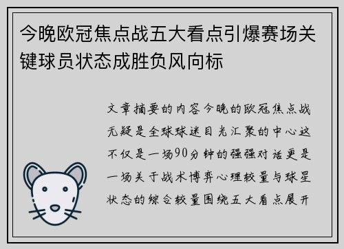 今晚欧冠焦点战五大看点引爆赛场关键球员状态成胜负风向标 今晚欧冠焦点战五大看点引爆赛场关键球员状态成胜负风向标