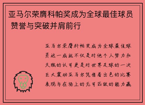 亚马尔荣膺科帕奖成为全球最佳球员 赞誉与突破并肩前行