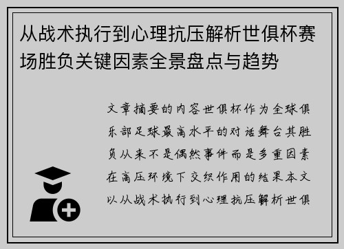 从战术执行到心理抗压解析世俱杯赛场胜负关键因素全景盘点与趋势 从战术执行到心理抗压解析世俱杯赛场胜负关键因素全景盘点与趋势