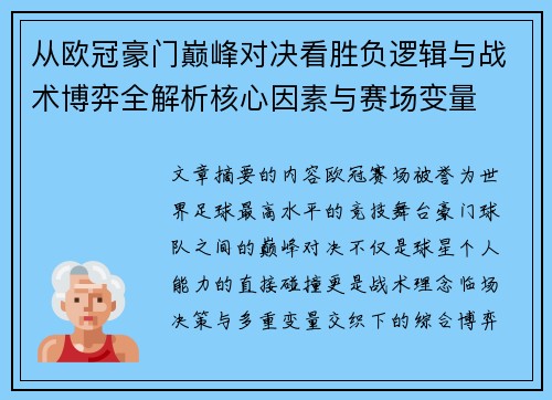 从欧冠豪门巅峰对决看胜负逻辑与战术博弈全解析核心因素与赛场变量 从欧冠豪门巅峰对决看胜负逻辑与战术博弈全解析核心因素与赛场变量
