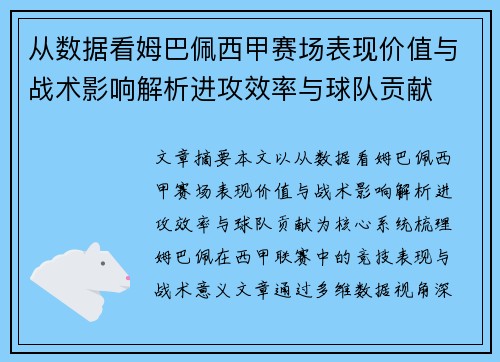 从数据看姆巴佩西甲赛场表现价值与战术影响解析进攻效率与球队贡献